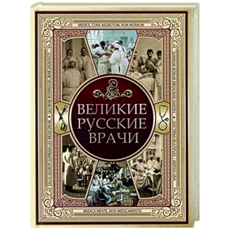 Другие биографии, мемуары, книга Великие русские врачи купить по низкой цене