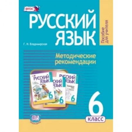 Книги, книга Русский язык. 6 класс. Методические рекомендации купить по низкой цене