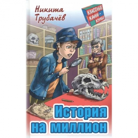 Приключения. Детективы, книга История на миллион купить по низкой цене