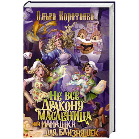 Русское фэнтези, книга Не все дракону масленица, или Мамашка для близняшек купить по низкой цене