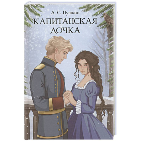 Русская классика, книга Капитанская дочка купить по низкой цене