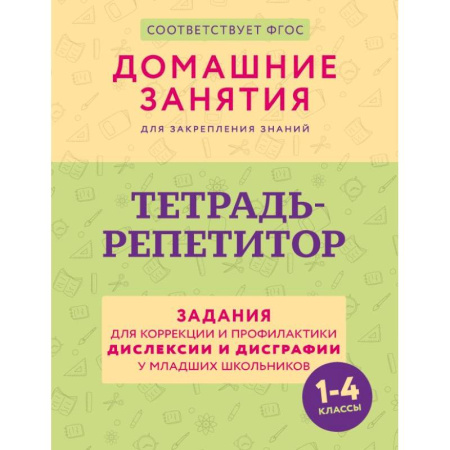 Дидактический материал для логопедов, книга Тетрадь-репетитор: задания для коррекции и профилактики дислексии и дисграфии у младших школьников купить по низкой цене
