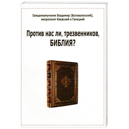 Книги, книга Против нас ли, трезвенников, Библия? купить по низкой цене