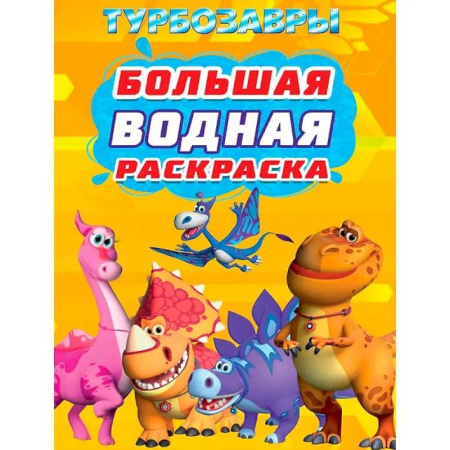 Водные раскраски, книга Турбозавры купить по низкой цене