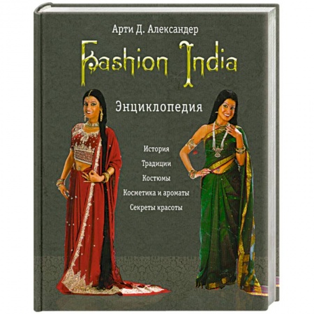 Книги, книга Fashion India. Энциклопедия купить по низкой цене