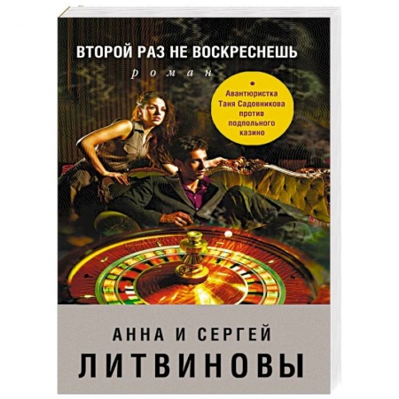 Отечественный мужской детектив, книга Второй раз не воскреснешь купить по низкой цене