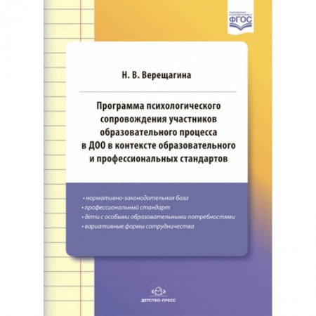 Возрастная психология, книга Программа психологического сопровождения участников образовательного процесса в ДОО в контексте образовательного и профессиональных стандартов купить по низкой цене