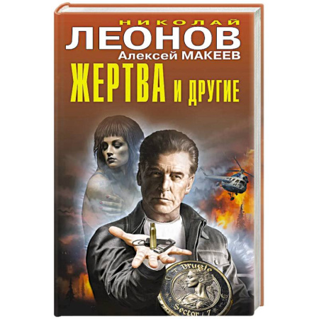 Отечественный мужской детектив, книга Жертва и другие купить по низкой цене