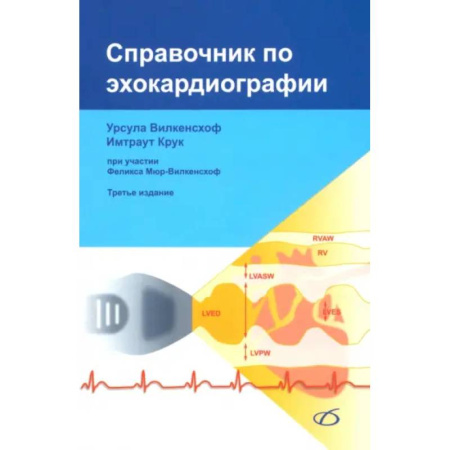 Медицинские энциклопедии и справочники, книга Справочник по эхокардиографии (3-е изд.) купить по низкой цене