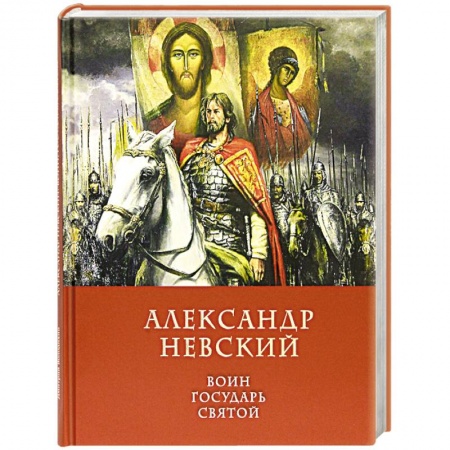 Жития русских святых, жизнеописания церковных деятелей, книга Александр Невский Воин, Государь, Святой купить по низкой цене