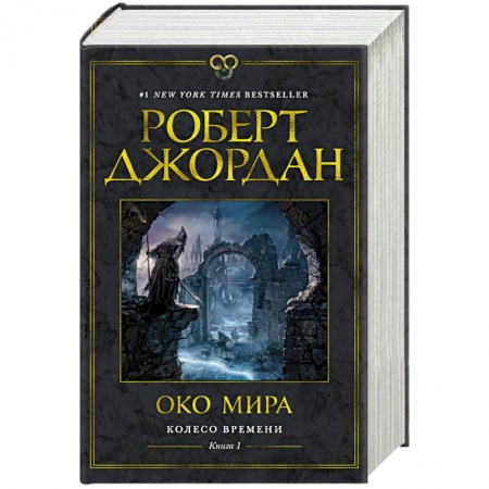 Зарубежное фэнтези, книга Колесо Времени. Книга 1. Око Мира купить по низкой цене