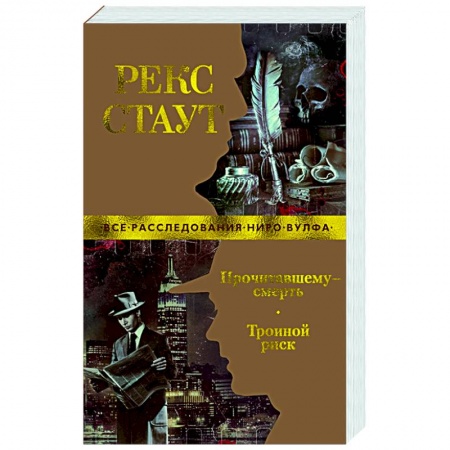 Зарубежный детектив, книга Прочитавшему-смерть.Тройной риск купить по низкой цене