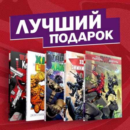 Комиксы. Манга, книга Комплект комиксов 'Противостояние супергероев: Танос, Дэдпул, Зимний Солдат, Чёрная Пантера, Халк и Каратель' купить по низкой цене