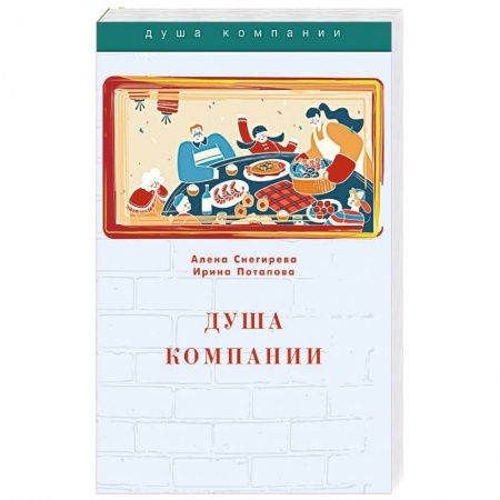 Анекдоты, тосты, поздравления, SMS, книга Душа компании купить по низкой цене