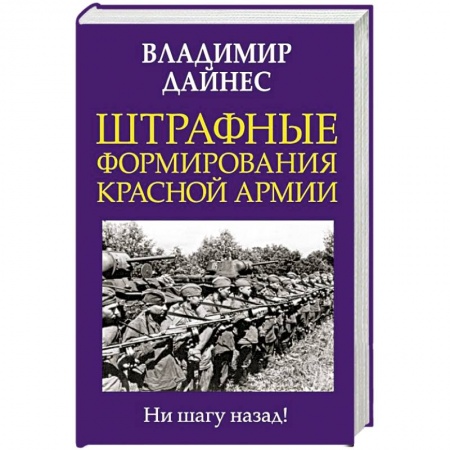 Красная Армия в Великой Отечественной войне, книга Штрафные формирования Красной Армии купить по низкой цене