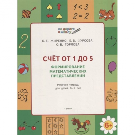 Дошкольникам, книга Счет от 1 до 5. Формирование матем.представлений купить по низкой цене