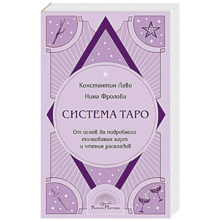 Гадание по картам Таро, книга Система Таро. От основ до подробного толкования карт и чтения раскладов купить по низкой цене