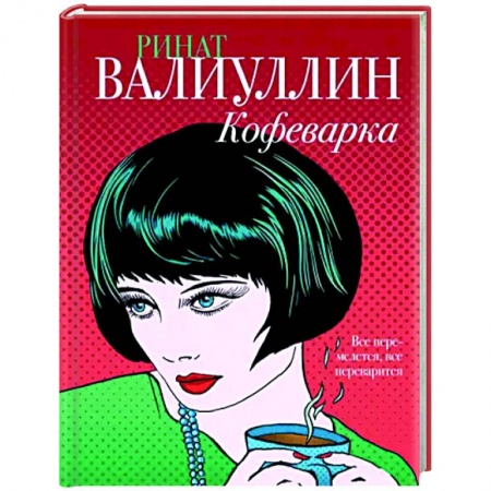 Русская современная проза, книга Кофеварка купить по низкой цене