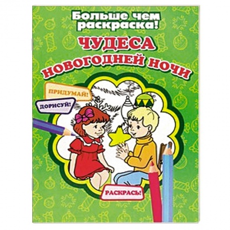 Книги, книга Чудеса новогодней ночи купить по низкой цене