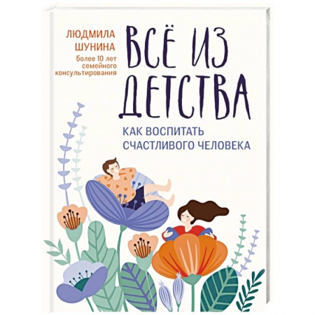 Психология личности, книга Все из детства. Как воспитать счастливого человека купить по низкой цене
