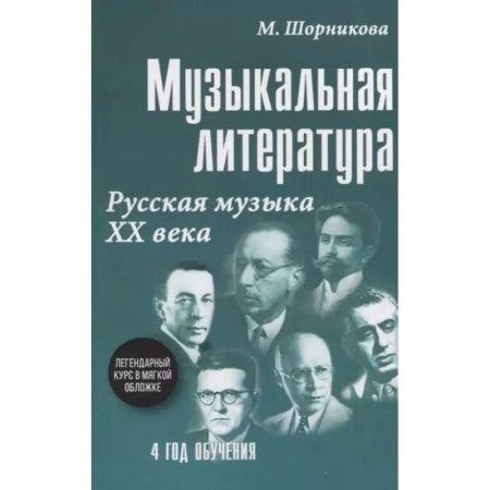 Другие учебные пособия, книга Музыкальная литература. Русская музыка ХХ в. 4 год обучения: Учебное пособие купить по низкой цене