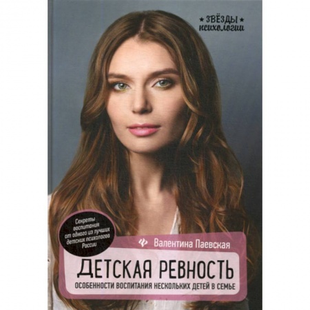Психология для родителей, книга Детская ревность: особенности воспитания нескольких детей в семье купить по низкой цене