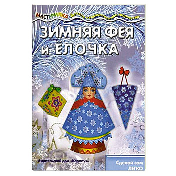 Зимняя Фея и Ёлочка