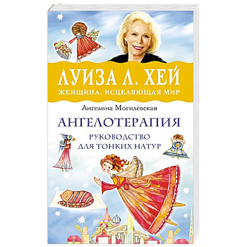 Ангелотерапия - руководство для тонких натур