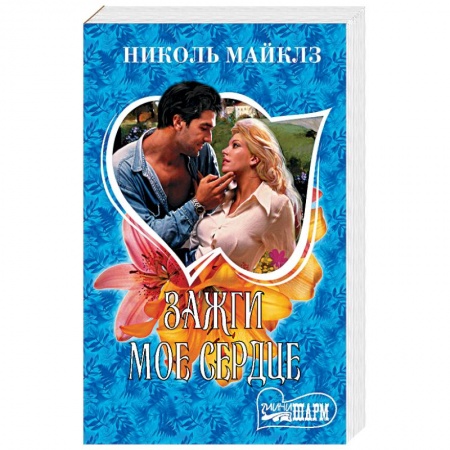 Зарубежный любовный роман, книга Зажги мое сердце купить по низкой цене