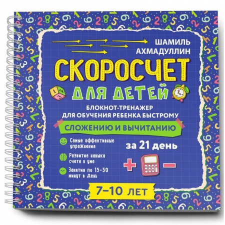 Кроссворды, головоломки, комиксы, книга Скоросчет для детей 7-10 лет. Блокнот-тренажер для обучения ребенка быстрому сложению и вычитанию купить по низкой цене
