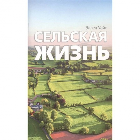Богословие. Теология, книга Сельская жизнь купить по низкой цене