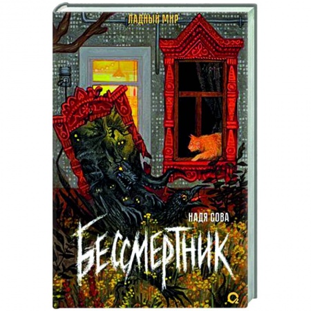Русское фэнтези, книга Бессмертник купить по низкой цене