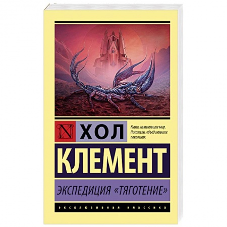 Боевая фантастика, книга Экспедиция 'Тяготение' купить по низкой цене