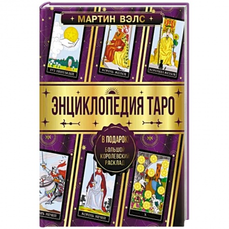 Гадание по картам Таро, книга Энциклопедия Таро купить по низкой цене