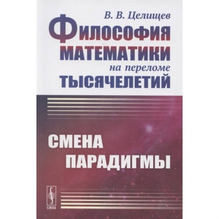 Философия, книга Философия математики на переломе тысячелетий: Смена парадигмы купить по низкой цене