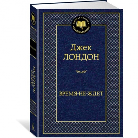 Зарубежная классика, книга Время-не-ждет купить по низкой цене