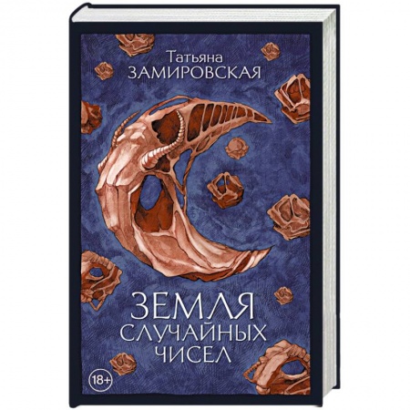 Русское фэнтези, книга Земля случайных чисел купить по низкой цене