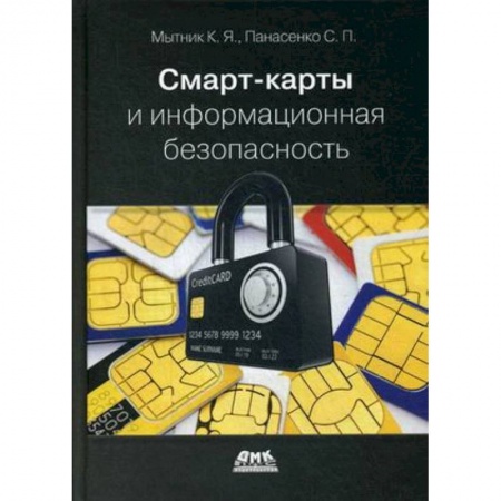 Языки и системы программирования, книга Смарт-карты и информационная безопасность купить по низкой цене