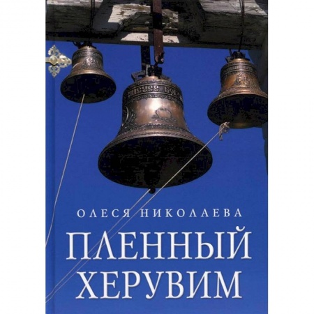 Русская современная проза, книга Пленный херувим: сборник купить по низкой цене