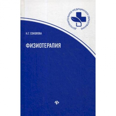 Медицина. Фармакология, книга Физиотерапия: Учебное пособие купить по низкой цене