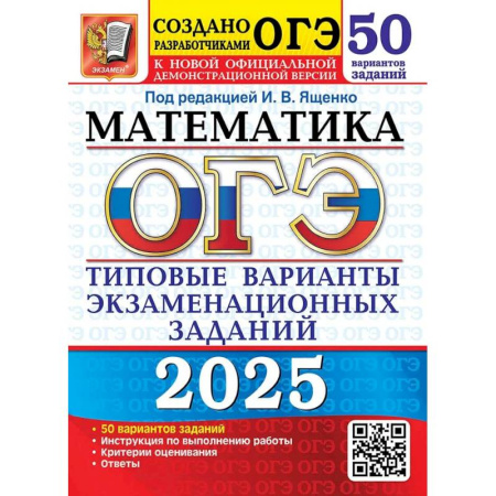 Математика. Алгебра. Геометрия, книга ОГЭ-2025. Математика. 50 вариантов. Типовые варианты экзаменационных заданий от разработчиков ОГЭ купить по низкой цене