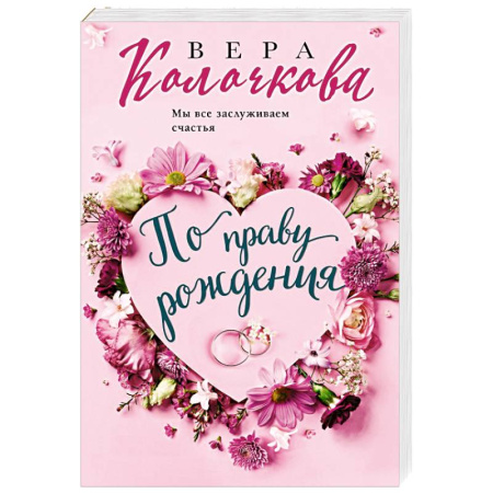 Отечественный любовный роман, книга По праву рождения купить по низкой цене