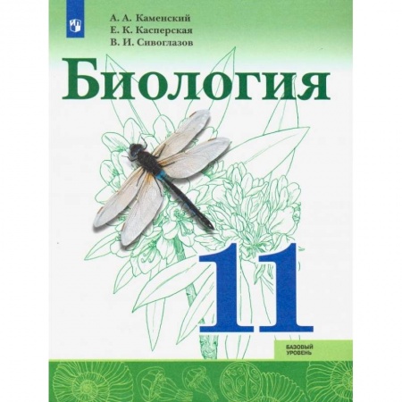 Биология, книга Биология. 11 класс. Учебник. Базовый уровень. ФП купить по низкой цене