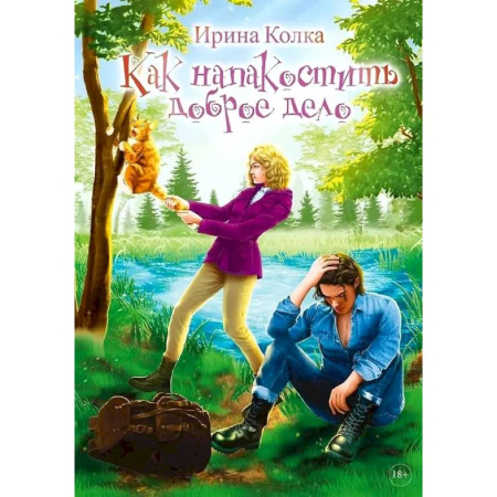 Русское фэнтези, книга Как напакостить доброе дело купить по низкой цене