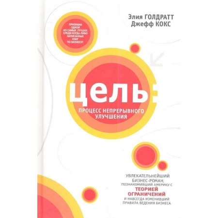 Менеджмент, книга Цель: процесс непрерывного улучшения купить по низкой цене