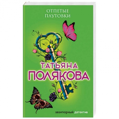 Книги, книга Отпетые плутовки купить по низкой цене