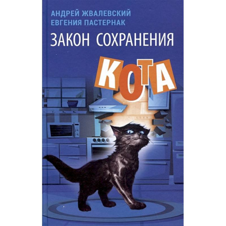 Повести и рассказы о детях, книга Закон сохранения кота купить по низкой цене