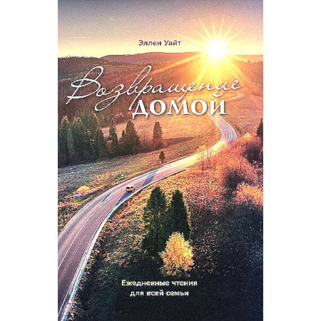 Духовная литература, книга Возвращение домой купить по низкой цене