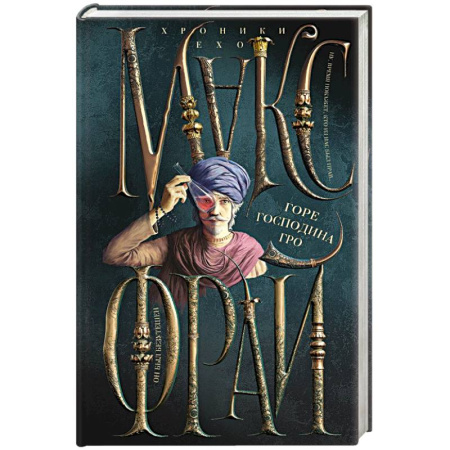 Зарубежное фэнтези, книга Горе господина Гро купить по низкой цене