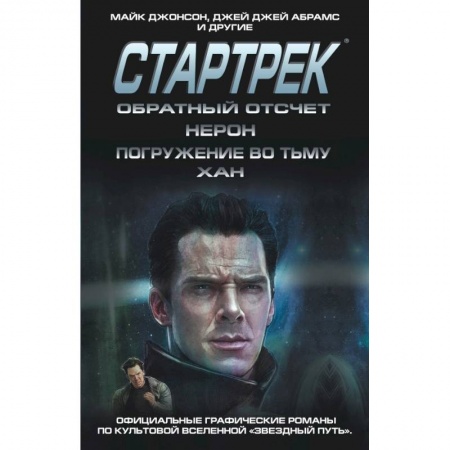 Комиксы. Манга, книга Стартрек / Star Trek. Звездный путь. Обратный отсчет + Нерон + Погружение во тьму + Хан купить по низкой цене